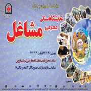 نمایشگاه معرفی مشاغل