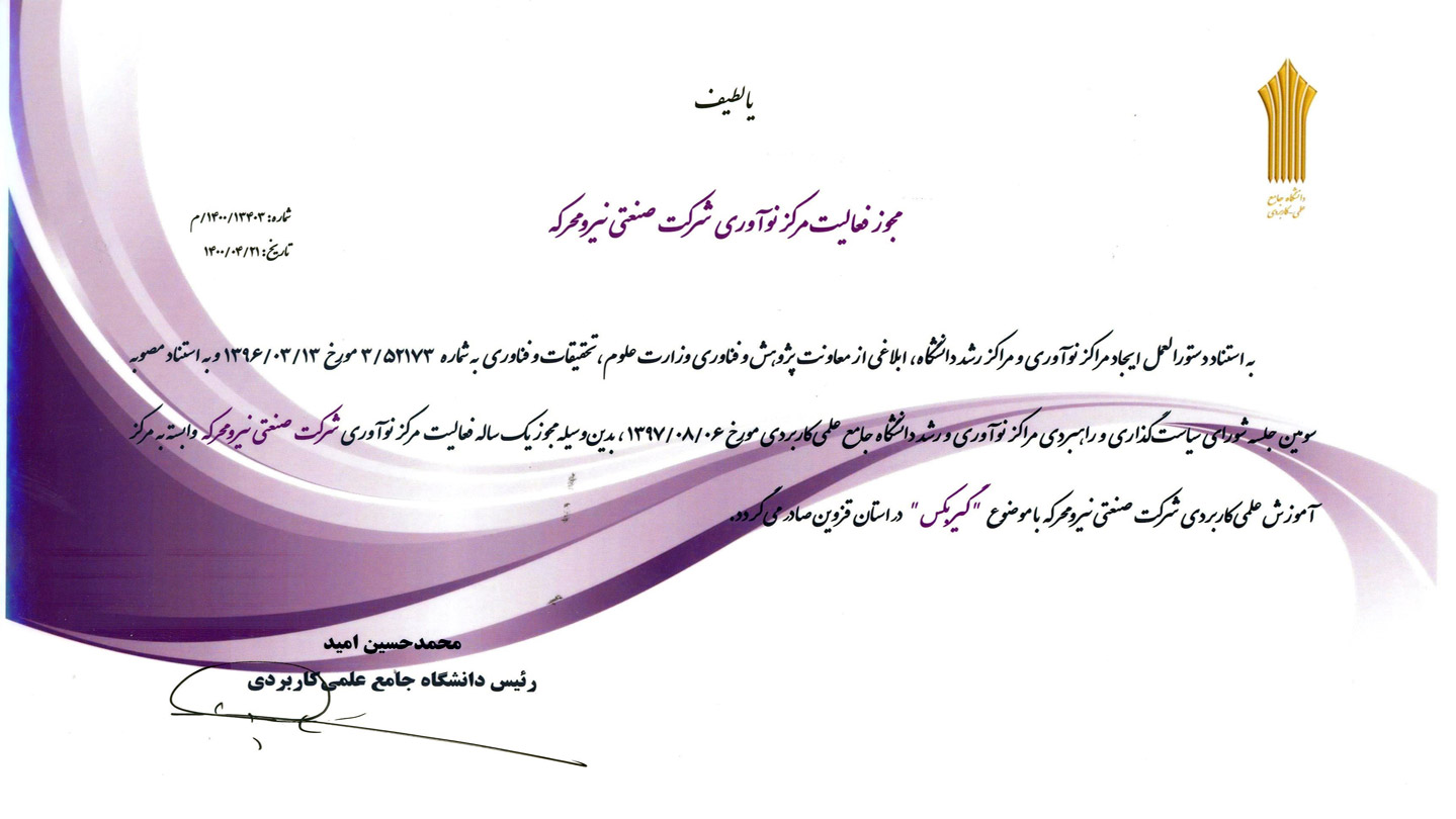 اخذ مجوز مرکز نوآوری نیرومحرکه- گیربکس از دانشگاه جامع