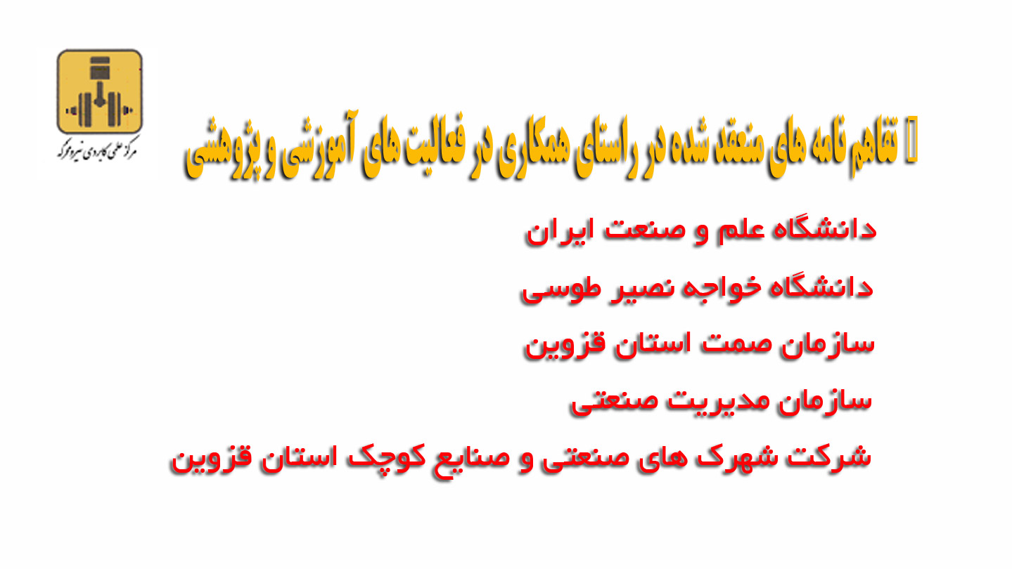 	تفاهم نامه های منعقد شده در راستای همکاری در فعالیت های آموزشی و پژوهشی